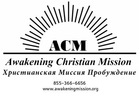 Awakening Christian mission - Христианская Миссия "Пробуждение"